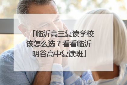 临沂高三复读学校该怎么选？看看临沂明谷高中复读班